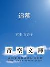 Cover image for 追慕